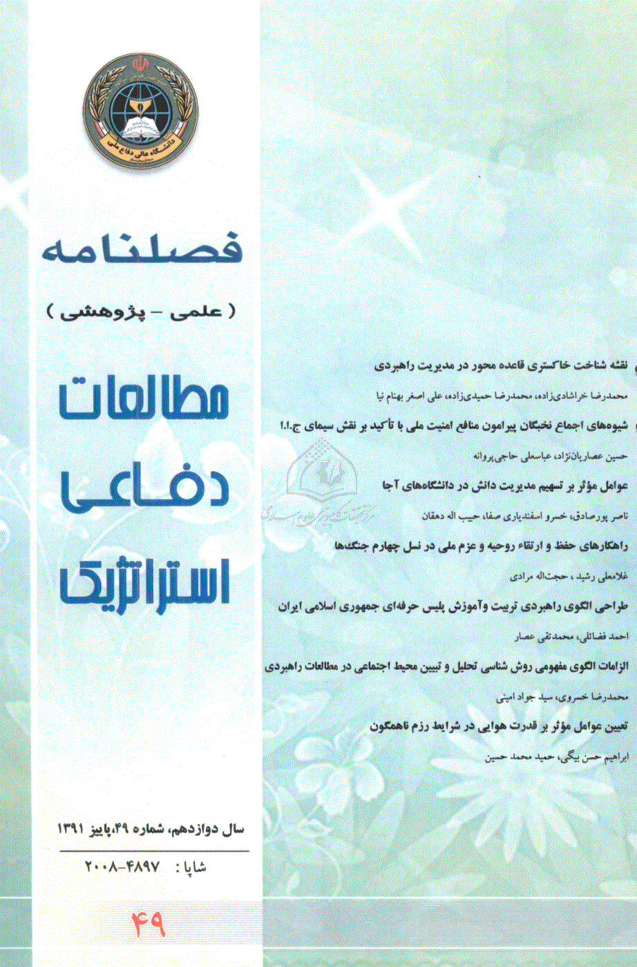 مطالعات دفاعی استراتژیک - پاییز 1391 - شماره 49