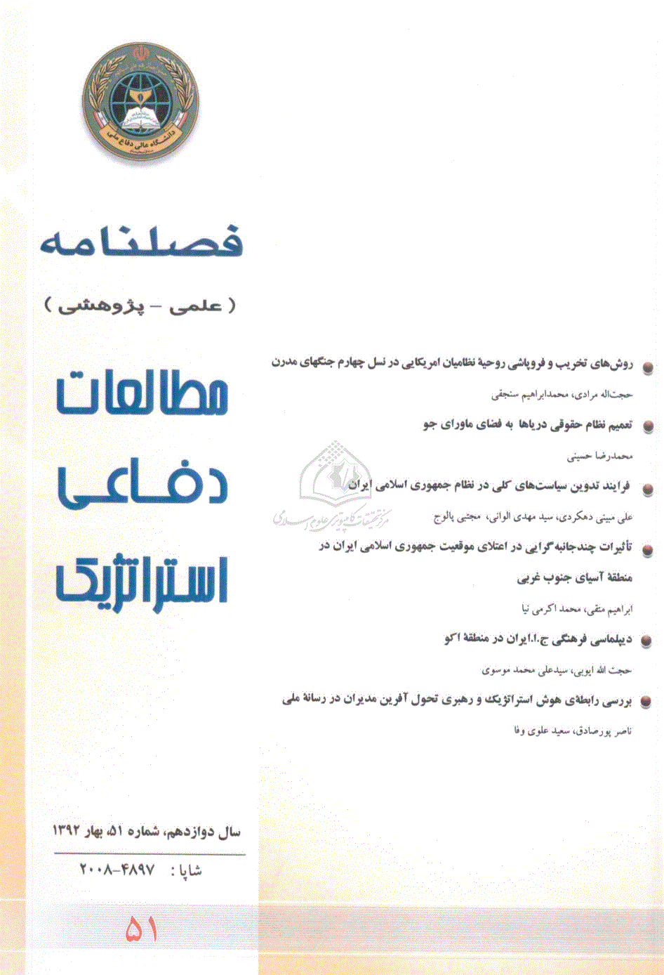 مطالعات دفاعی استراتژیک - بهار 1392 - شماره 51