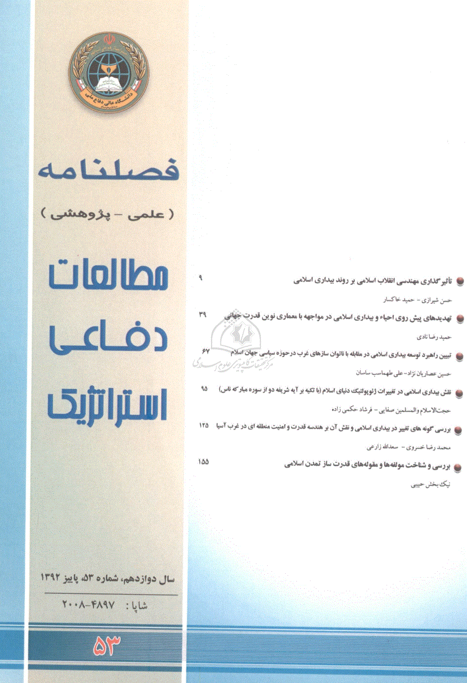 مطالعات دفاعی استراتژیک - پاییز 1392 - شماره 53