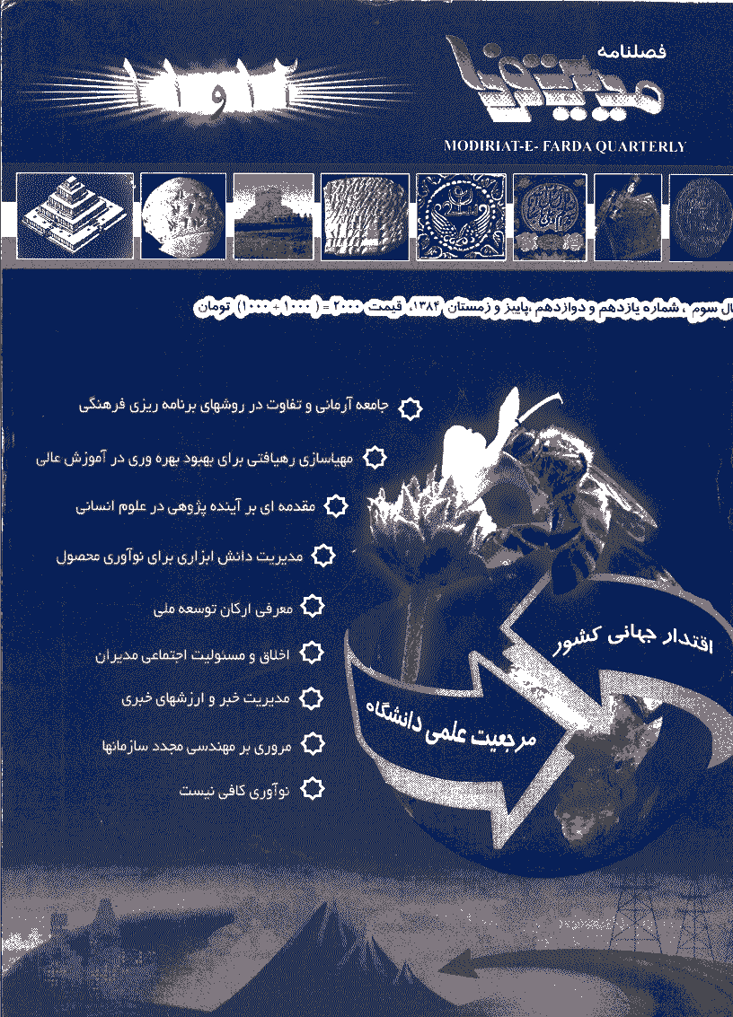 مدیریت فردا - پاییز و زمستان 1384 - شماره 11 و 12