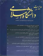 مدیریت در دانشگاه اسلامی - پاییز و زمستان 1404، سال چهاردهم - شماره 2
