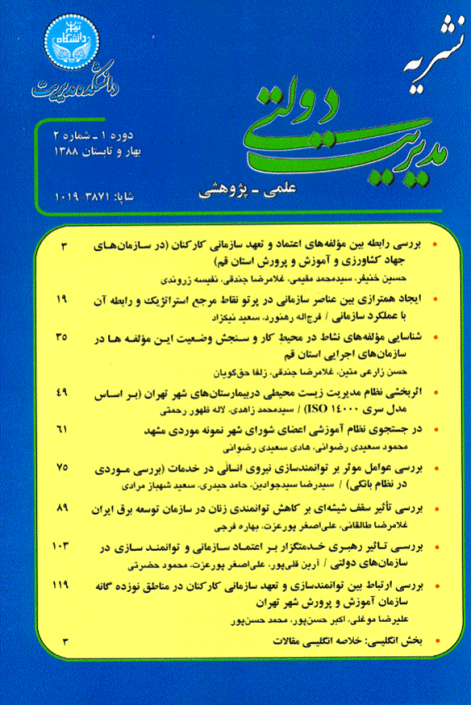 مدیریت دولتی - بهار و تابستان 1388، دوره اول - شماره 2