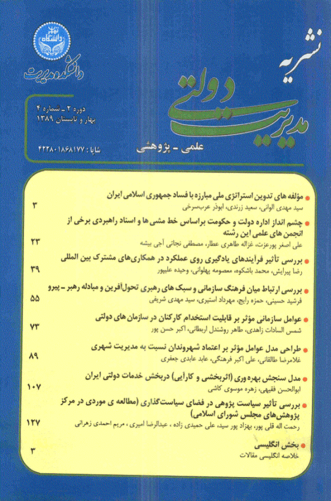 مدیریت دولتی - بهار و تابستان 1389، دوره دوم - شماره 4