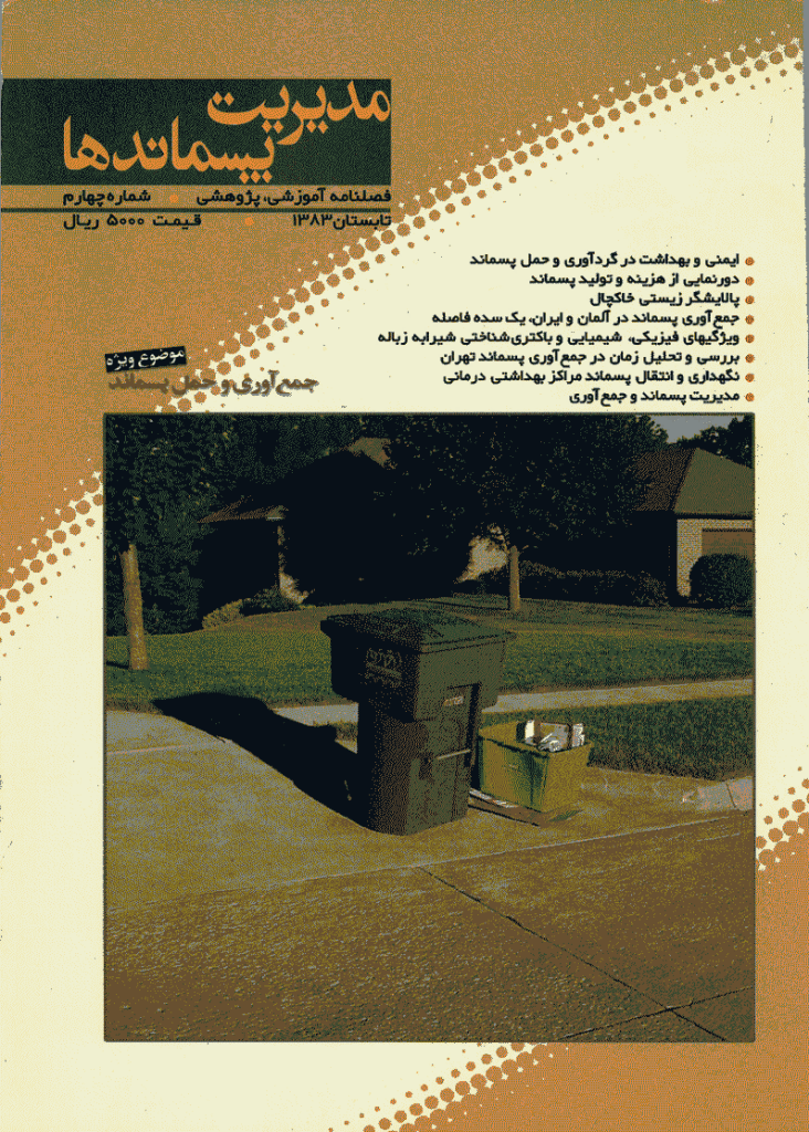 مدیریت پسماندها - تابستان 1383 - شماره 4