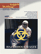 مدیریت پسماندها - بهار 1386 - شماره 8