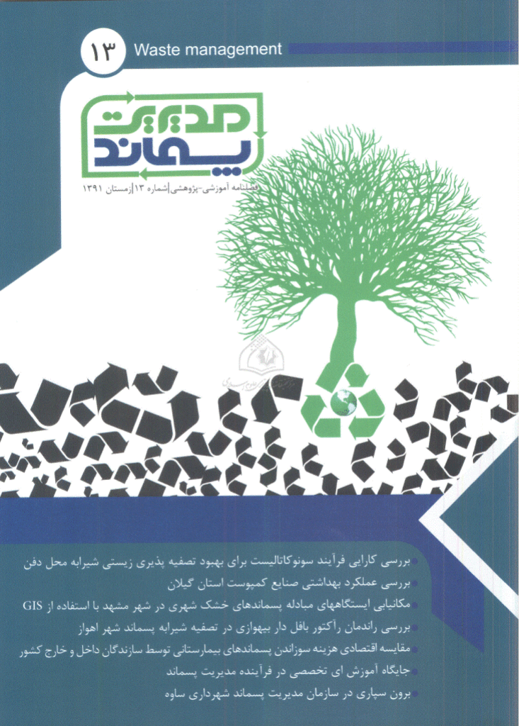 مدیریت پسماندها - زمستان 1391 - شماره 13