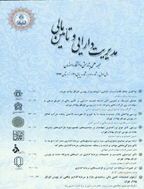 مدیریت دارایی و تامین مالی - زمستان 1395 - شماره 15