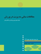 مطالعات مدیریت رفتار سازمانی در ورزش - زمستان 1401 - شماره 36