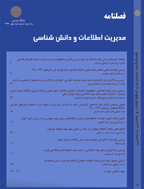 مدیریت اطلاعات و دانش شناسی - پاییز 1393، سال اول - شماره 3