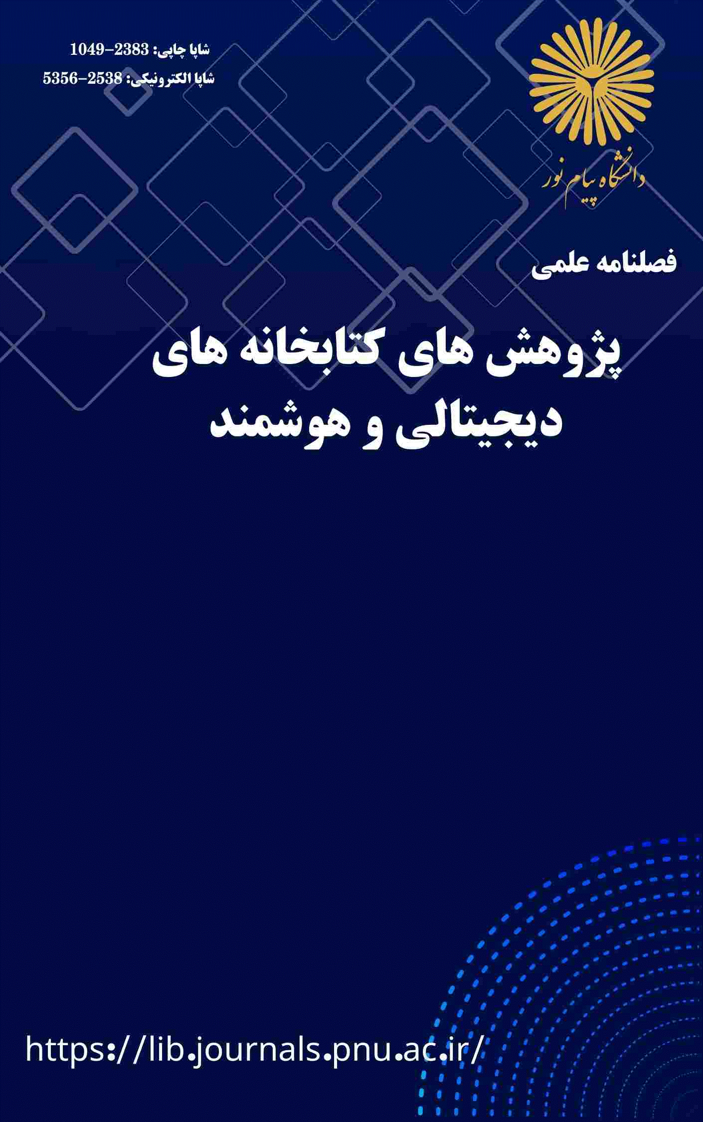 پژوهش‌های کتابخانه‌­های دیجیتالی و هوشمند - بهار 1401، سال نهم - شماره 1