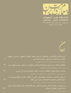 مرمت و معماری ایران (مرمت آثار و بافت های تاریخی، فرهنگی) - بهار و تابستان 1390، سال اول - شماره 1