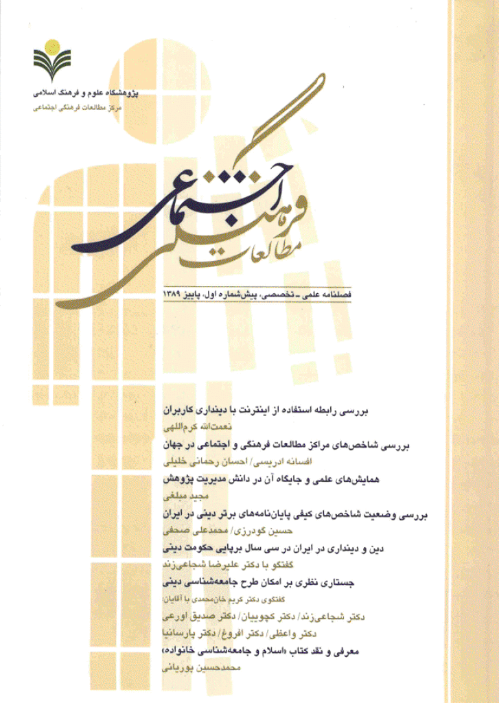 مطالعات فرهنگی و اجتماعی - پاییز 1389 - پیش شماره اول