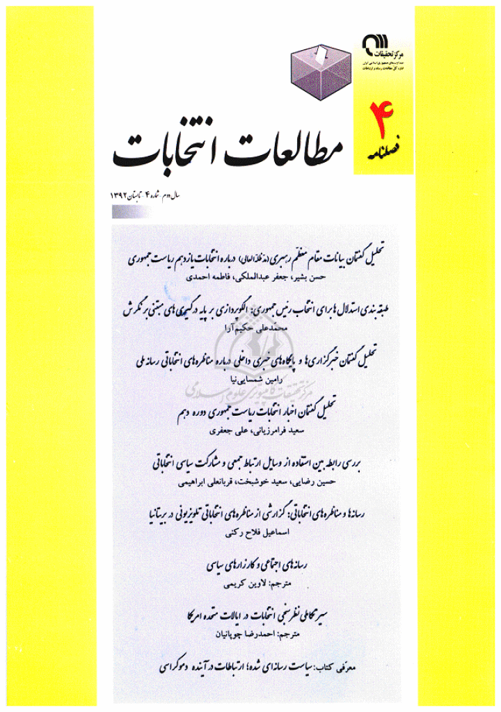 مطالعات انتخابات - تابستان 1392 - شماره 4