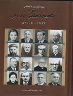 المجمع العلمی العراقی - محرم 1380، المجلد الثامن - الجزء 1