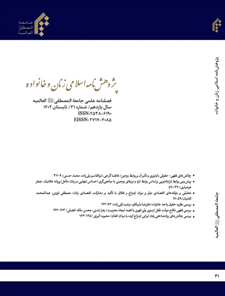 پژوهش نامه اسلامی زنان و خانواده - بهار 1403 - شماره 49