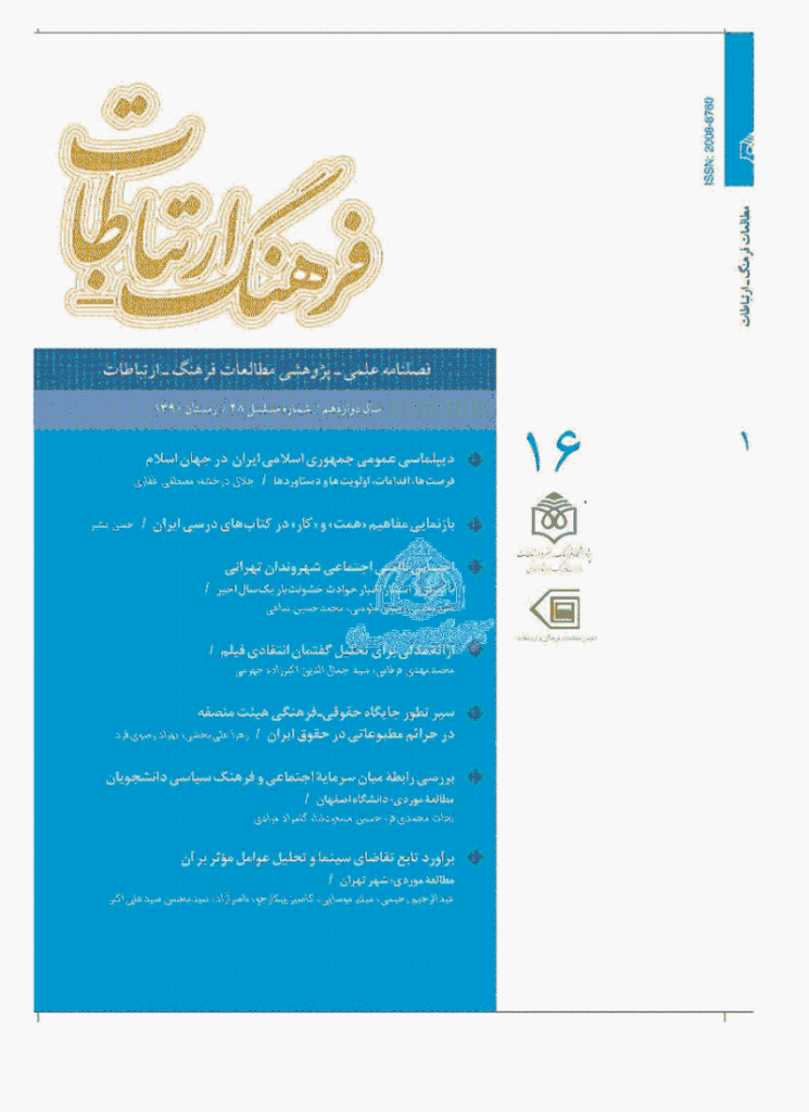 مطالعات فرهنگ - ارتباطات - زمستان 1390 - شماره 48