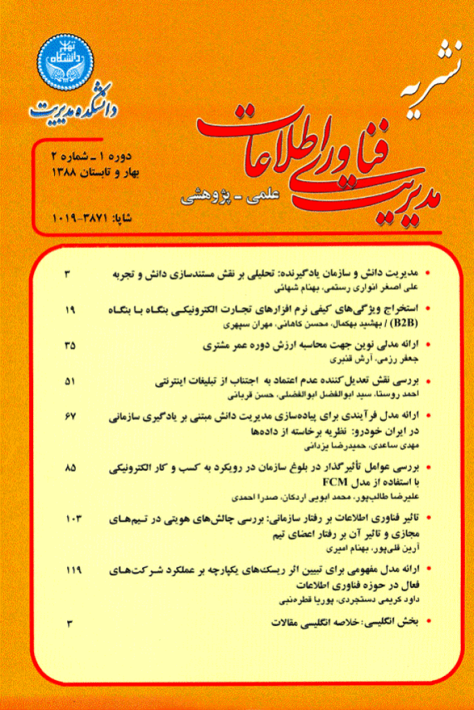 Journal of Information Technology Management - بهار و تابستان 1388 - شماره 2
