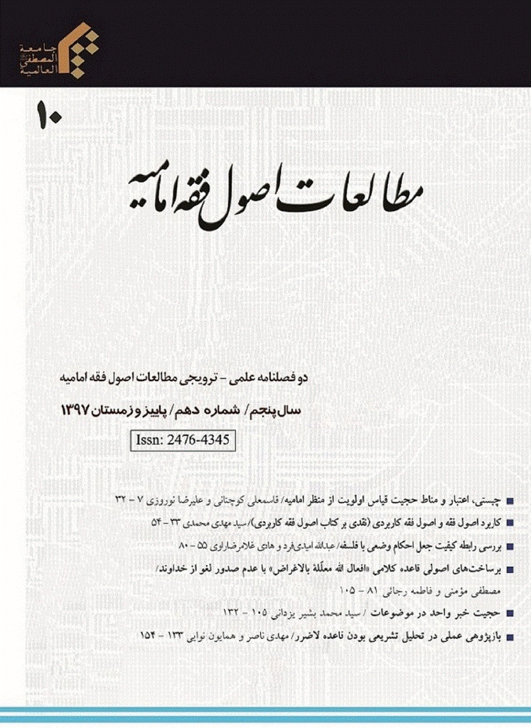 مطالعات اصول فقه امامیه - پاییز و زمستان 1397 - شماره 10