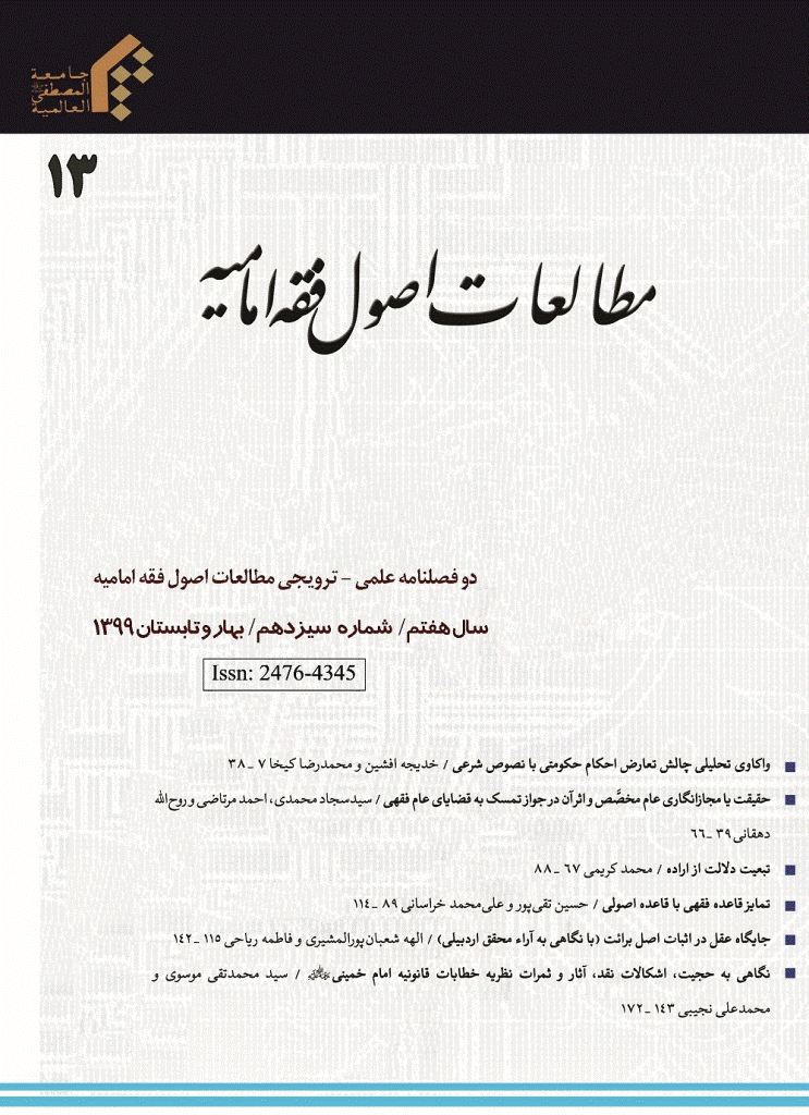 مطالعات اصول فقه امامیه - بهار و تابستان 1399- شماره 13