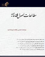 مطالعات اصول فقه امامیه - بهار و تابستان 1403- شماره 21