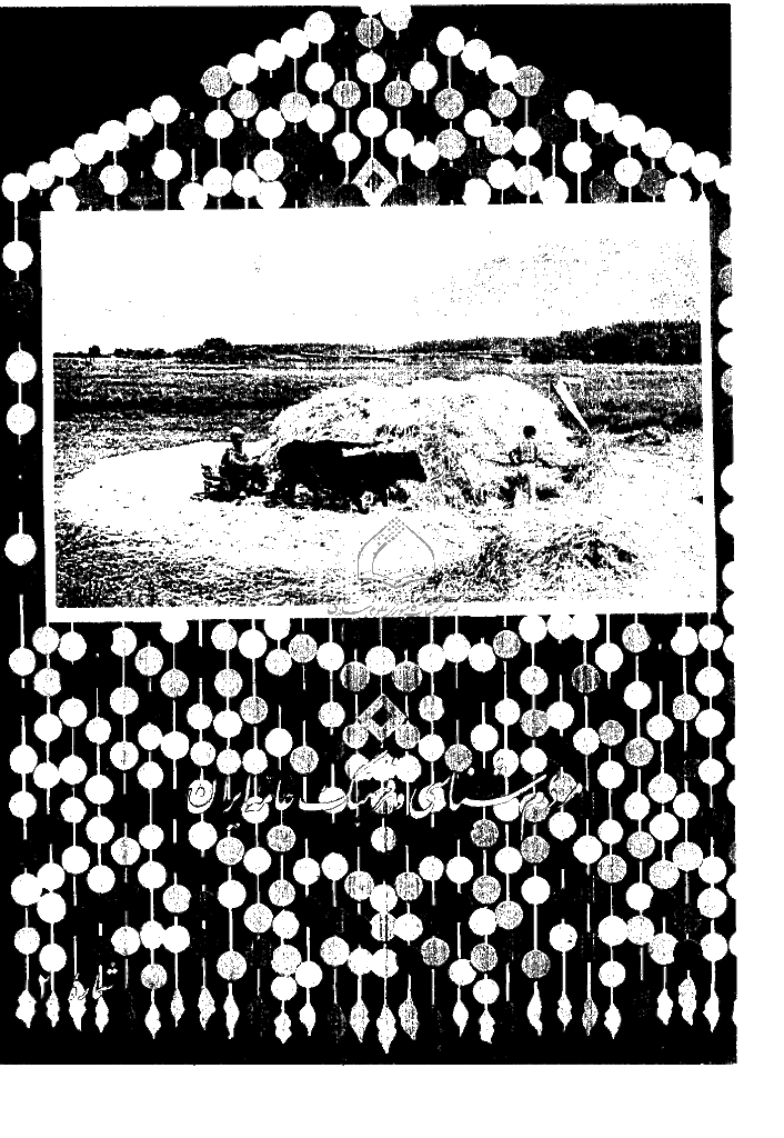 مردم شناسی و فرهنگ عامه ایران - پاییز 1354 - شماره 2