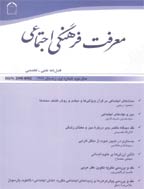 معرفت فرهنگی اجتماعی - تابستان 1391 - شماره 11