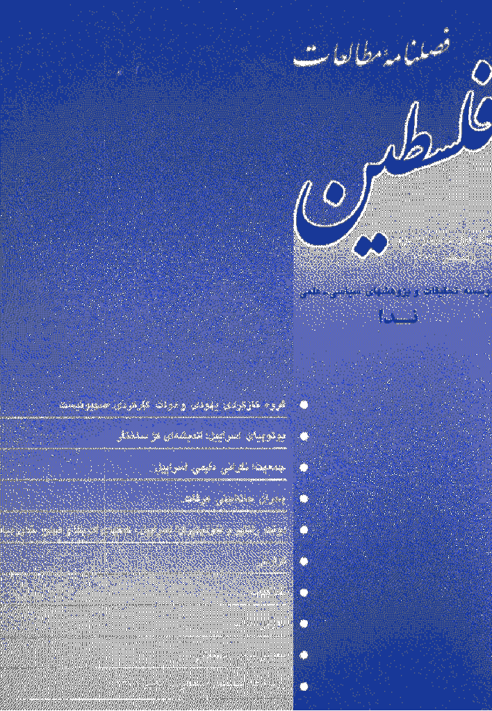 مطالعات فلسطین - زمستان 1378 - شماره 2