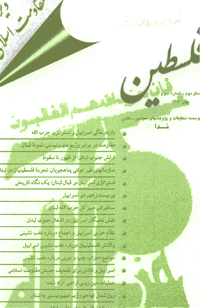 مطالعات فلسطین - بهار 1380 - شماره 7