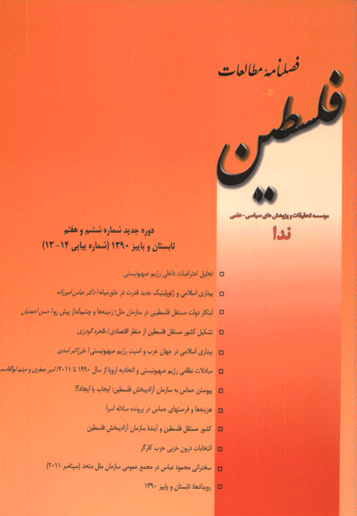 مطالعات فلسطین - تابستان و پاییز 1390 - شماره 13 و 14