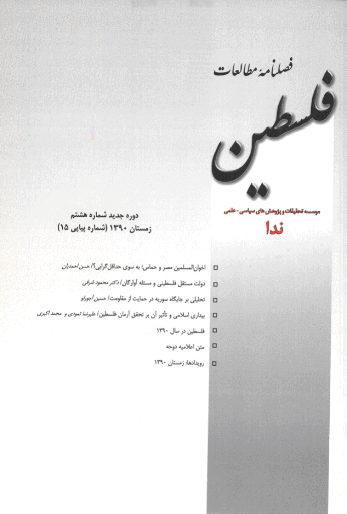 مطالعات فلسطین - زمستان 1390 - شماره 15