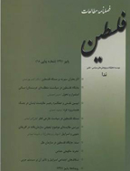 مطالعات فلسطین - بهار و تابستان 1396 - شماره 32 و 33