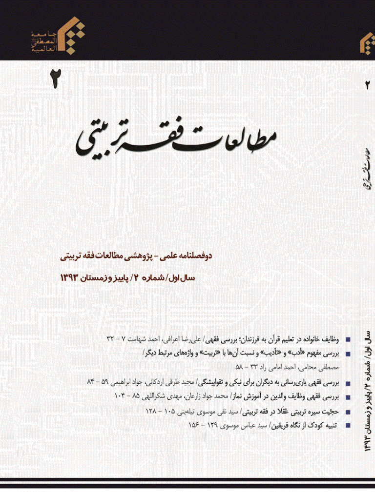 مطالعات فقه تربیتی - پاییز 1385 - شماره 1