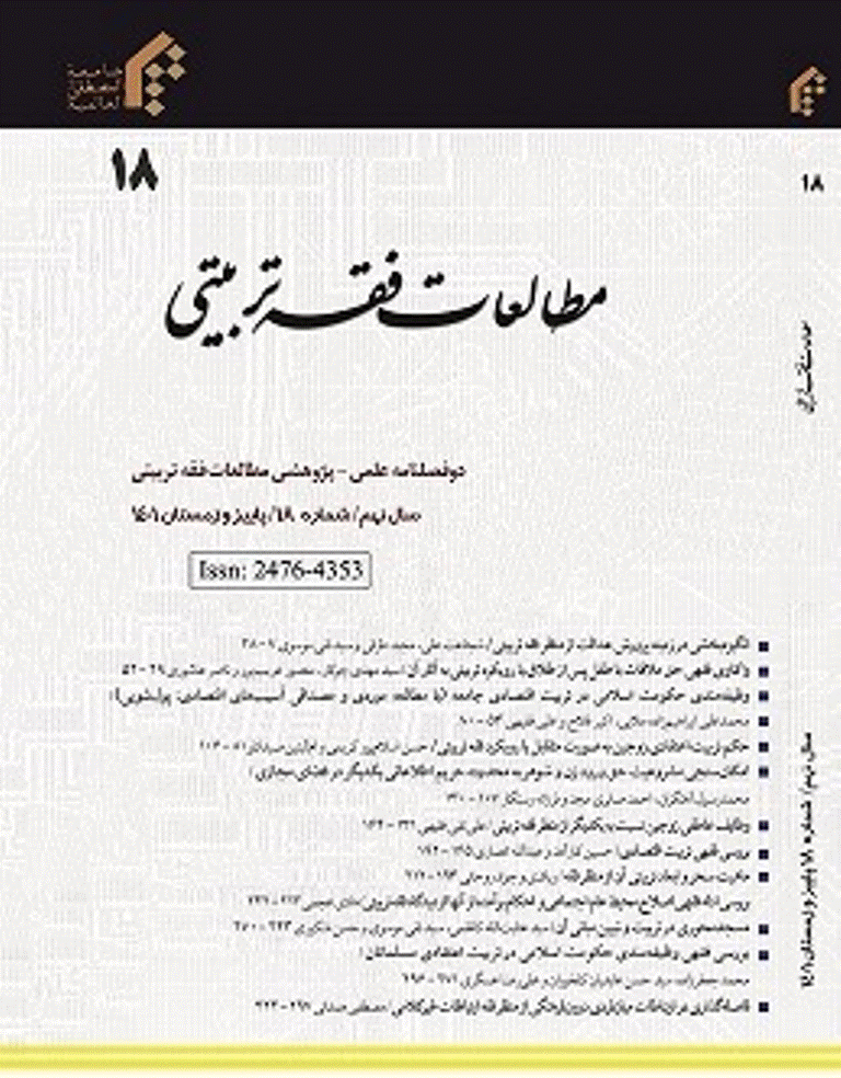 مطالعات فقه تربیتی - پاییز و زمستان 1393 - شماره 23