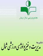 مدیریت و فیزیولوژی ورزشی شمال - بهار 1393 ، دوره دوم - شماره 1