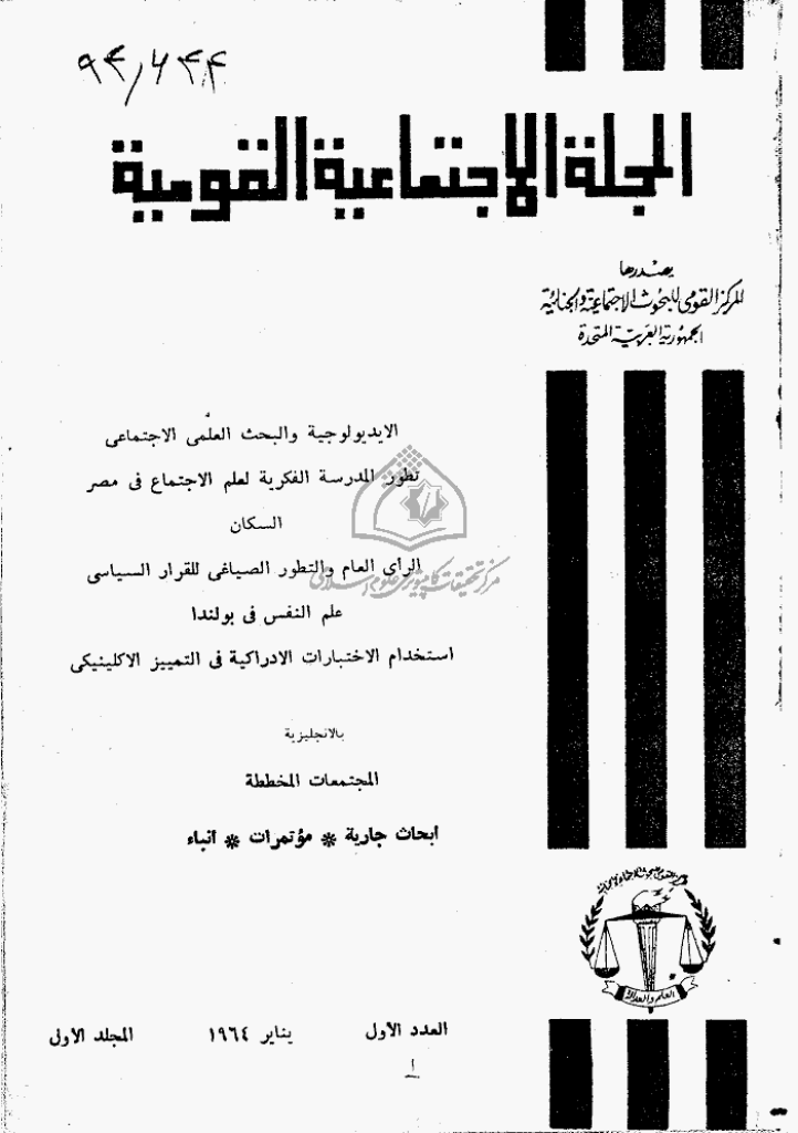 الاجتماعیة القومیة - ینایز 1964 - السنة 1 - العدد 1
