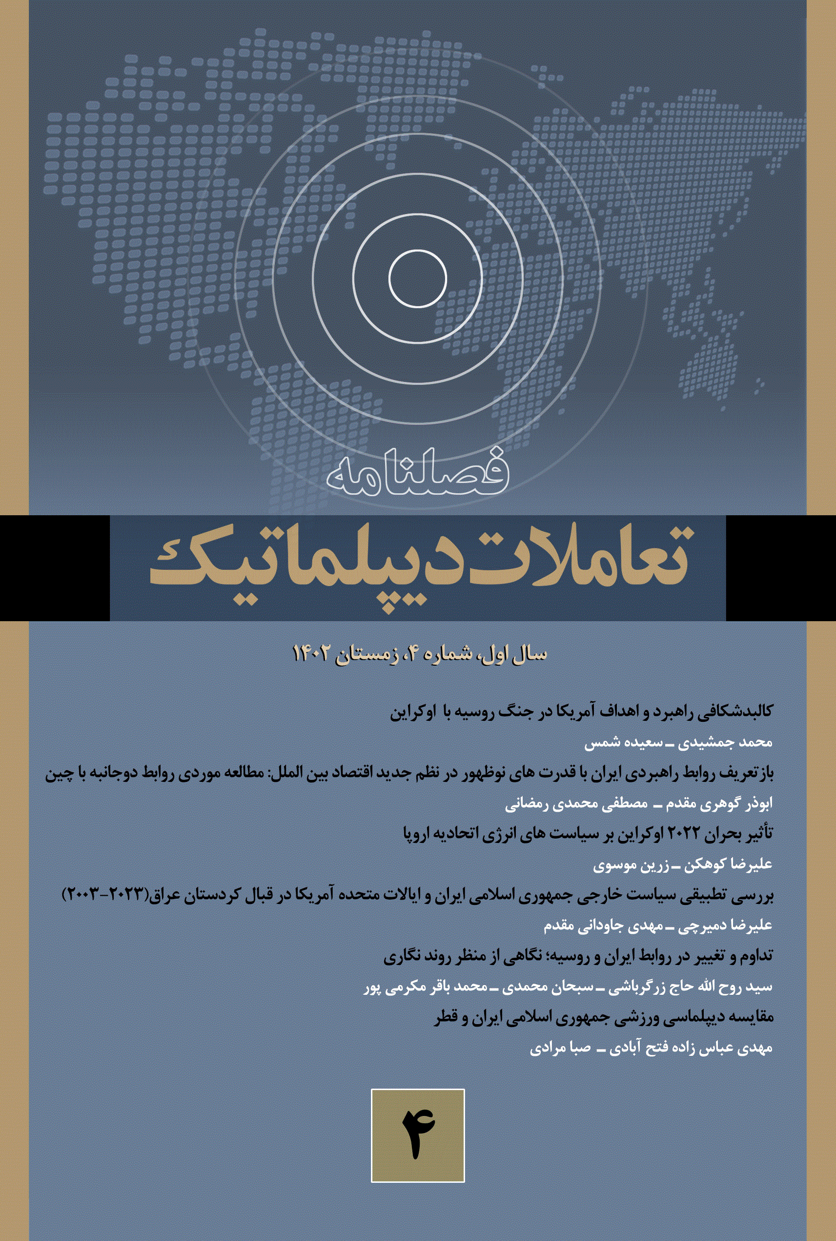 تعاملات دیپلماتیک - زمستان 1403 - شماره 8