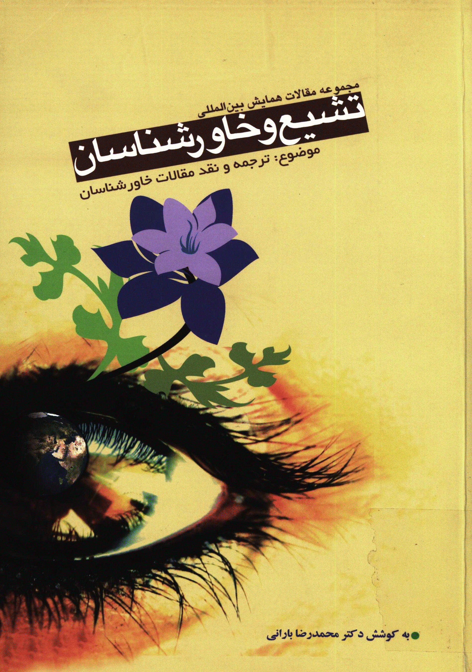 همایش بین المللی تشیع و خاورشناسان - مجموعه مقالات همایش بین المللی تشیع و خاورشناسان (ترجمه و نقد مقالات خاورشناسان)