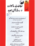 مطالعات ماهواره و رسانه های جدید - بهار و تابستان 1398 - شماره 18 و 19