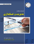 مطالعات مدیریت و حسابداری - زمستان 1397، دوره چهارم- شماره 4 (جلد اول)