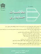 مطالعات تجربی حسابداری مالی - زمستان 1393 - شماره 44