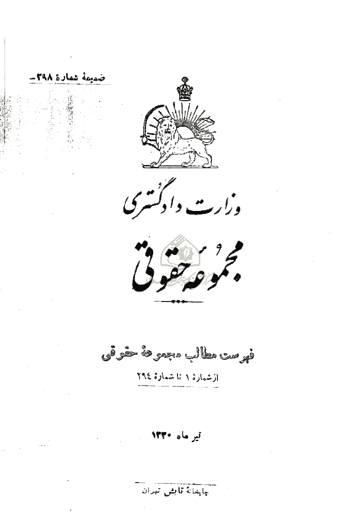 مجموعه حقوقی - تیر 1330 - ضمیمه شماره 298