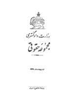 مجموعه حقوقی - 1316 - شماره 41