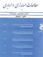 مطالعات حسابداری و حسابرسی - تابستان 1404 - شماره 54