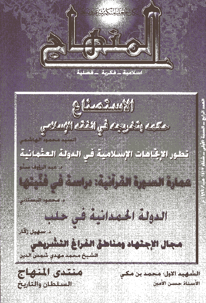 المنهاج - شتاء 1417 - العدد 4