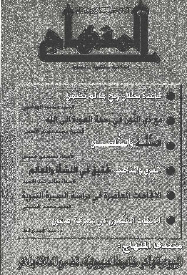 المنهاج - صیف 1418 - العدد 6