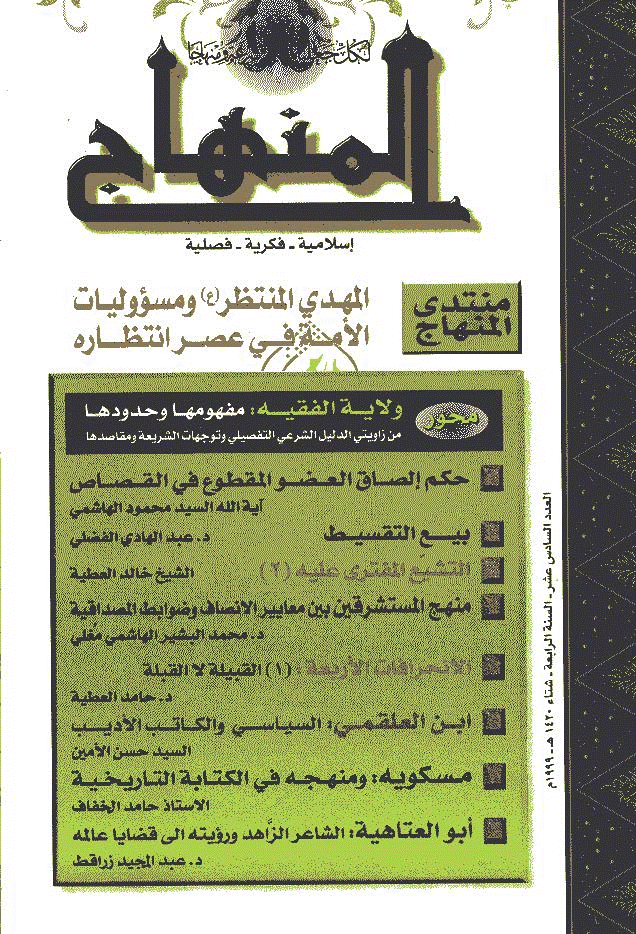 المنهاج - شتاء 1420 - العدد 16