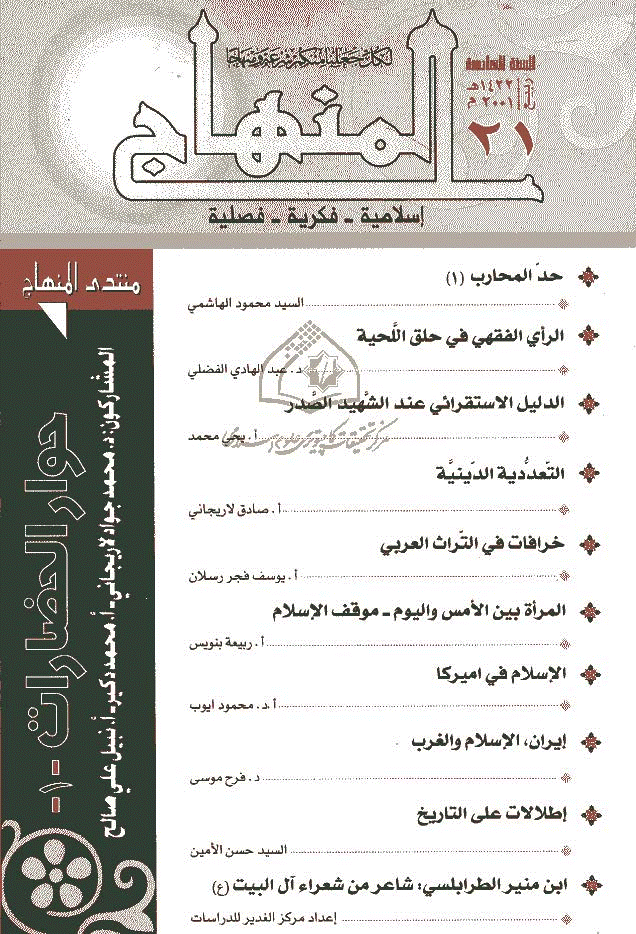 المنهاج - شتاء 1421 - العدد 20
