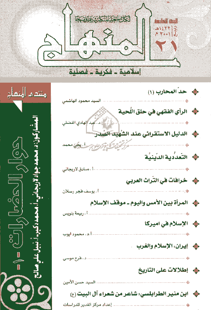 المنهاج - ربیع 1422 - العدد 21