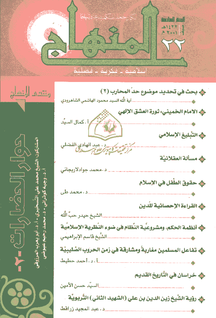 المنهاج - صیف 1422 - العدد 22