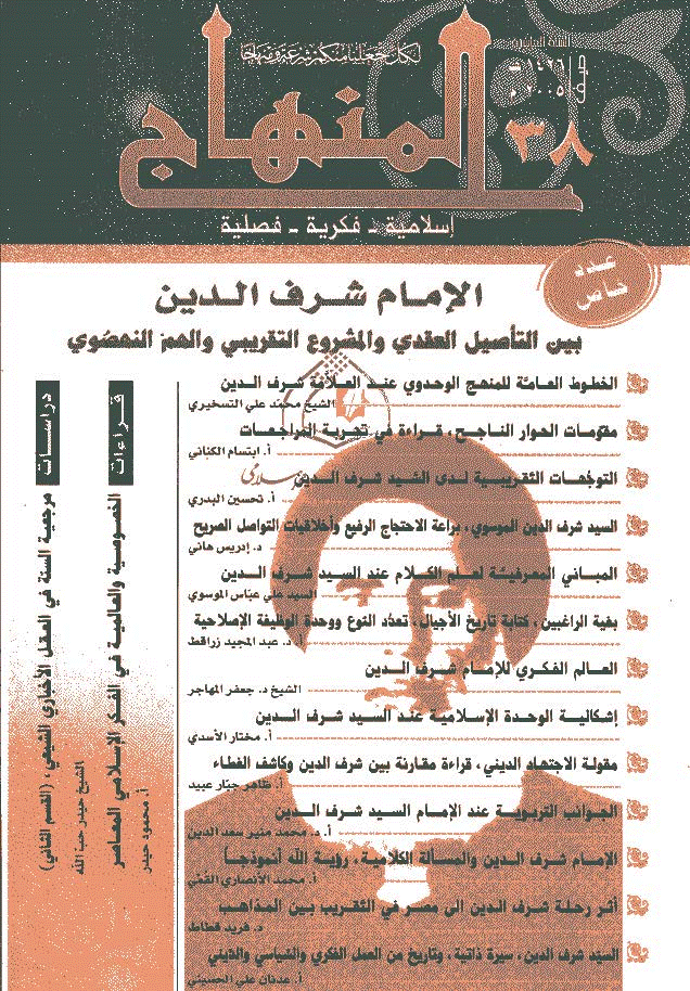 المنهاج - صیف 1426 - العدد 38